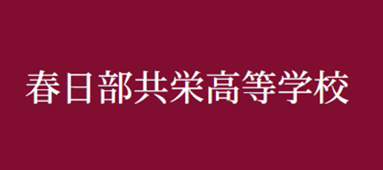 春日部共栄