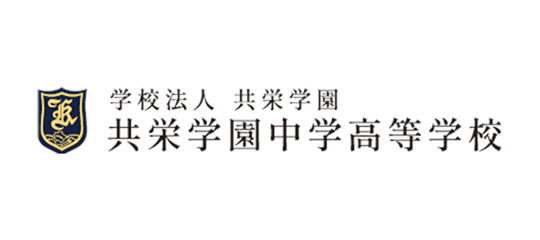 共栄学園
